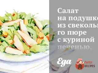 Салат на подушці з бурякового пюре з курячою печінкою, пармезановими чіпсами та бальзамічним желе.