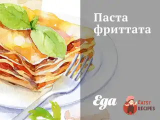 Паста фріттату