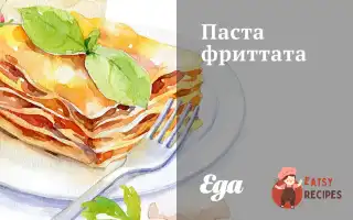 Паста Фріттату