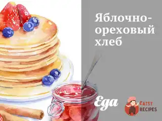 Яблучно-горіховий хліб