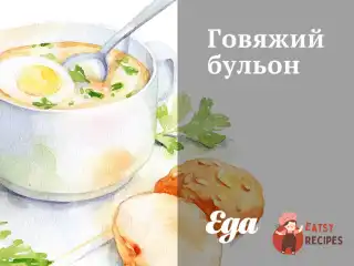 Класичний яловичий бульйон
