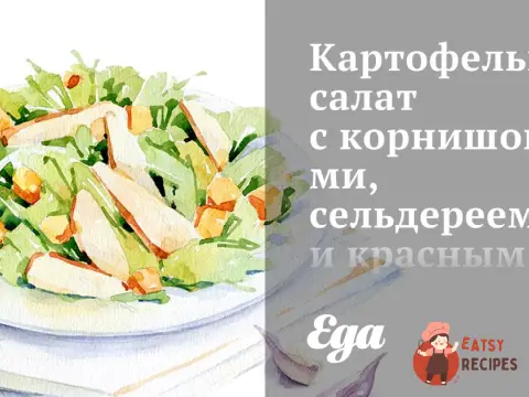 Картопляний салат з корнішонами, селера і червоною цибулею