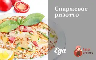 Спаржеве Різотто