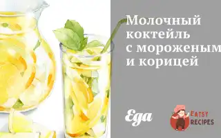 Молочний Коктейль З Морозивом Та Корицею