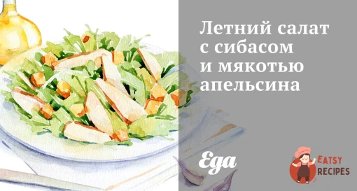 Літній салат з сибасою та м'якоттю апельсина.