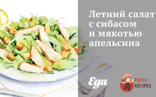 Літній Салат З Сибасою Та М'яКоттю Апельсина.