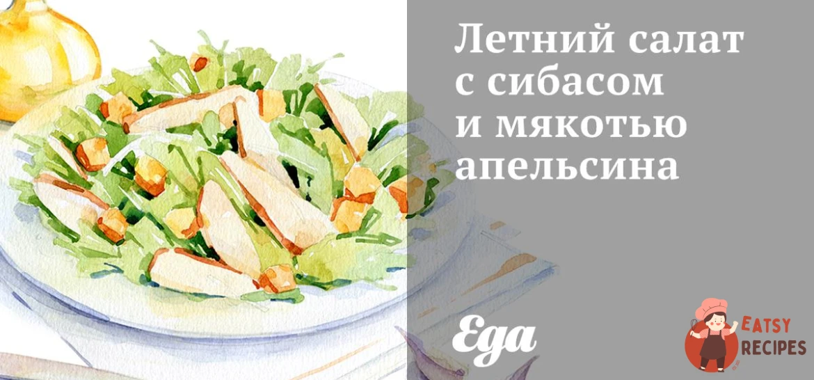 Літній салат з сибасою та м'якоттю апельсина.