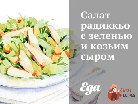 Салат радикьо із зеленню та козячим сиром