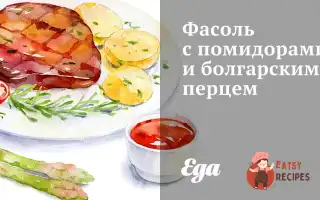 Квасоля З Помідорами Та Болгарським Перцем