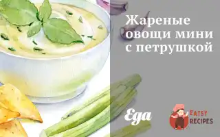 Смажені Овочі Міні З Петрушкою