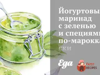 Йогуртовий маринад із зеленню та спеціями по-марокканськи