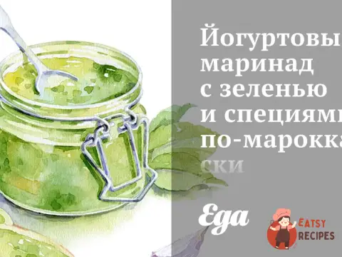 Йогуртовий маринад із зеленню та спеціями по-марокканськи