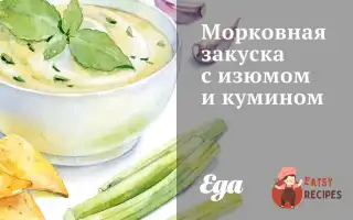 Морквяна Закуска З Родзинками Та Куміном