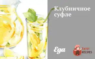 Полуничне Суфле