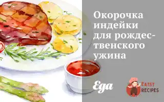 Стегенця Індички Для Різдвяної Вечері