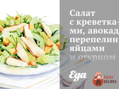 Салат з креветками, авокадо, перепелиними яйцями та огірком