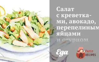 Салат З Креветками, Авокадо, Перепелиними Яйцями Та Огірком