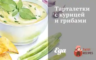 Тарталетки З Куркою Та Грибами