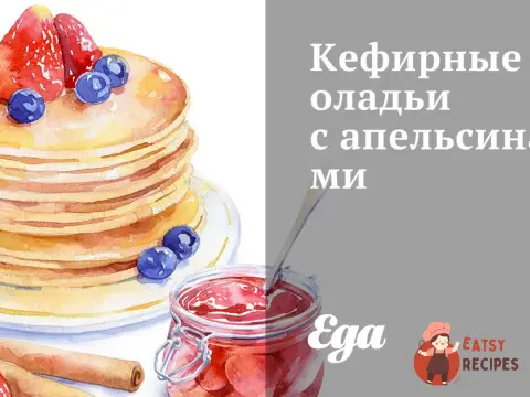 Кефірні оладки з апельсинами