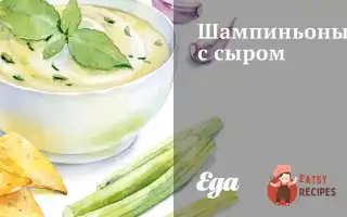 Печериці З Сиром