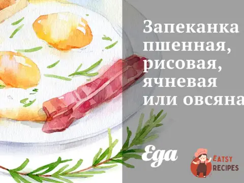 Запіканка пшоняна, рисова, ячна або вівсяна
