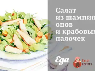 Салат із печериць та крабових паличок