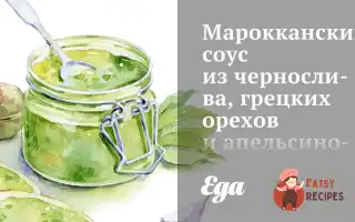 Марокканський Соус Із Чорносливу, Волоських Горіхів Та Апельсинового Соку