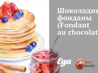 Шоколадні фондани (Fondant au chocolat)
