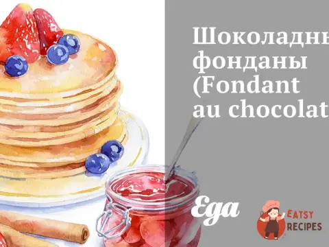 Шоколадні фондани (Fondant au chocolat)