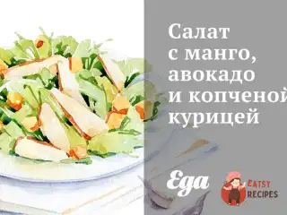 Салат з манго, авокадо та копченою куркою