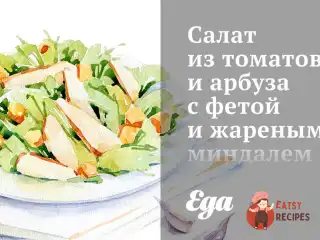 Салат з томатів та кавуна з фетою та смаженим мигдалем