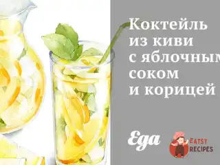 Коктейль з ківі з яблучним соком та корицею
