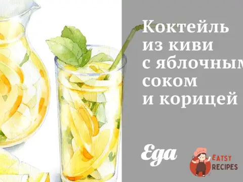 Коктейль з ківі з яблучним соком та корицею