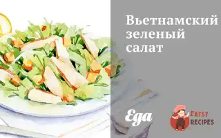 В'єТнамський Зелений Салат