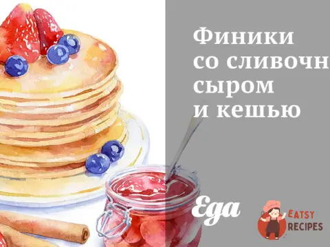 Фініки з вершковим сиром та кешью