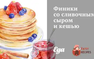 Фініки З Вершковим Сиром Та Кешью