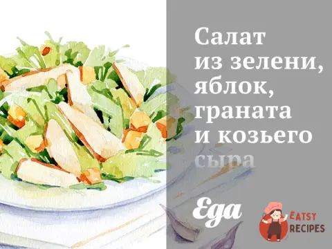 Салат із зелені, яблук, гранату та козячого сиру
