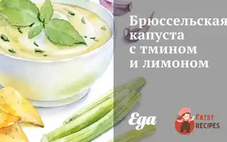 Брюссельська Капуста З Кмином Та Лимоном