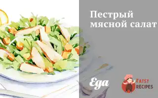 Строкатий М'яСний Салат