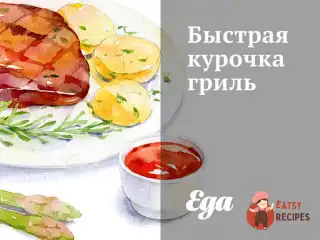 Швидка курочка гриль