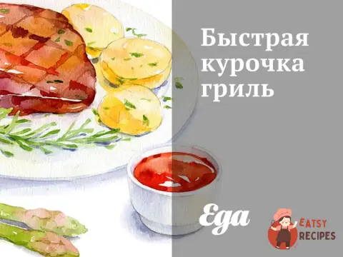 Швидка курочка гриль