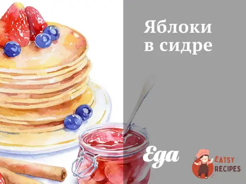 Яблука у сидрі