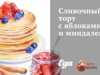 Вершковий торт з яблуками та мигдалем
