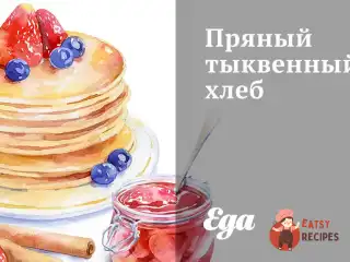 Пряний гарбузовий хліб