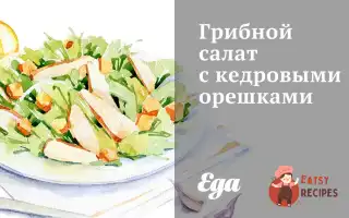 Грибний Салат З Кедровими Горішками