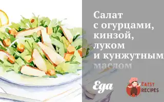 Салат З Огірками, Кінзою, Цибулею Та Кунжутною Олією