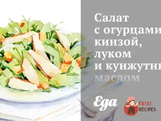 Салат з огірками, кінзою, цибулею та кунжутною олією