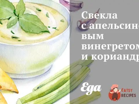 Буряк з апельсиновим вінегретом та коріандром