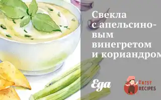 Буряк З Апельсиновим Вінегретом Та Коріандром