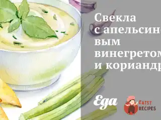 Буряк з апельсиновим вінегретом та коріандром